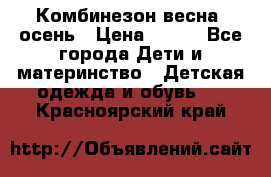 Комбинезон весна/ осень › Цена ­ 700 - Все города Дети и материнство » Детская одежда и обувь   . Красноярский край